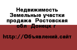 Недвижимость Земельные участки продажа. Ростовская обл.,Донецк г.